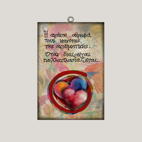 "Η αγάπη αψηφά τους κανόνες..."