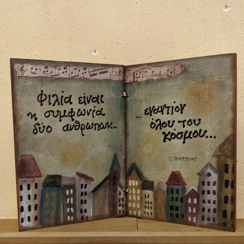 Ξύλινο Τετράδιο - "Φιλία είναι..." ΓΙΑΝΝΗΣ ΤΣΑΡΟΥΧΗΣ