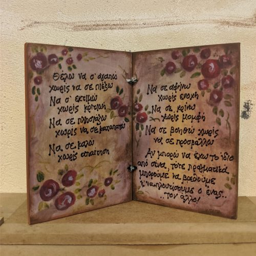Ξύλινο Τετράδιο - "Θέλω να σε αγαπώ..." VIRGINIA SATIR