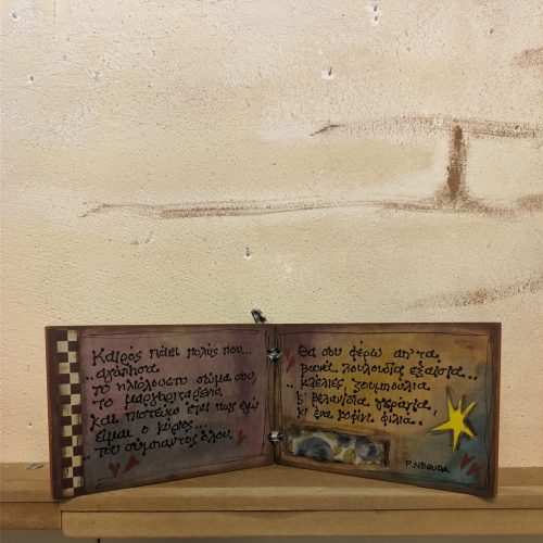Ξύλινο Τετράδιο - "Καιρός πάει πολύς..." P. NERUDA