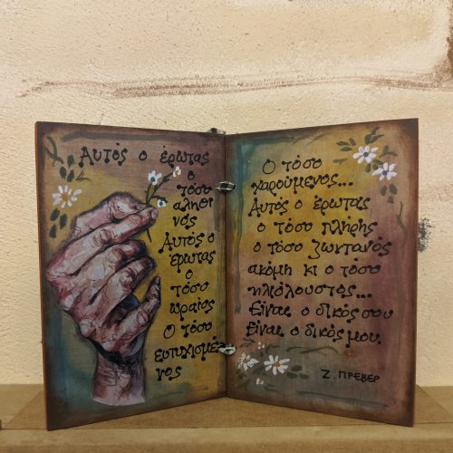 Ξύλινο Τετράδιο - "Αυτός ο έρωτας..."Ζ. ΠΡΕΒΕΡ