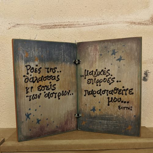 Ξύλινο Τετράδιο - "Ροές της θάλασσας..." ΟΔ. ΕΛΥΤΗΣ