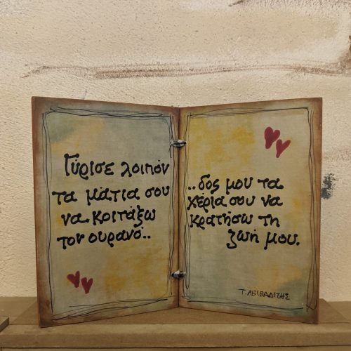Ξύλινο Τετράδιο - Γύρισε λοιπόν τα μάτια σου...