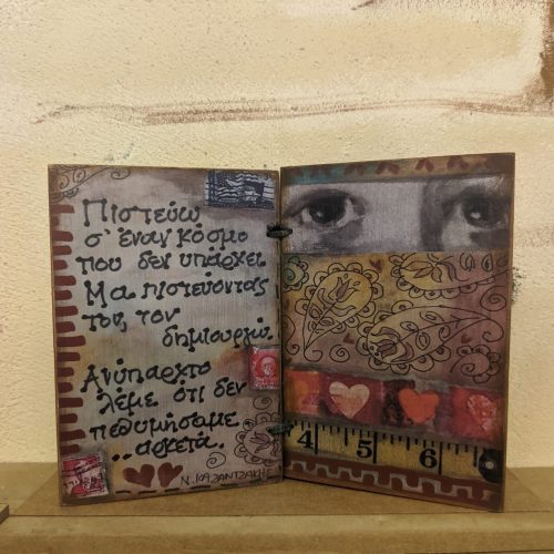 Ξύλινο Τετράδιο - "Πιστεύω σ' έναν κόσμο..." Ν.ΚΑΖΑΝΤΖΑΚΗΣ