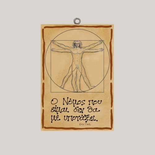 "Ο Νόμος που είμαι..." Οδ. Ελύτης