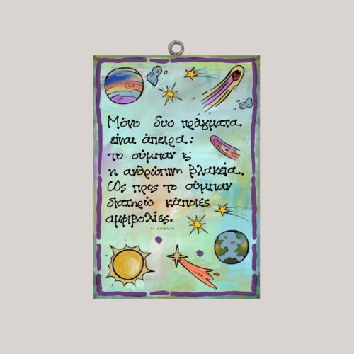 Μόνο δύο πράγματα είναι άπειρα..." AL. EINSTEIN