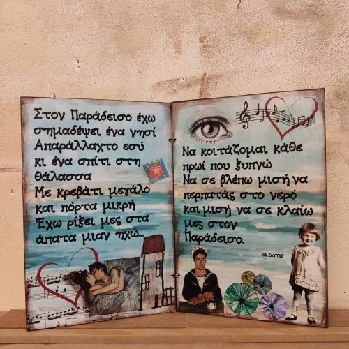 Ξύλινο Τετράδιο - Στον παράδεισο έχω...