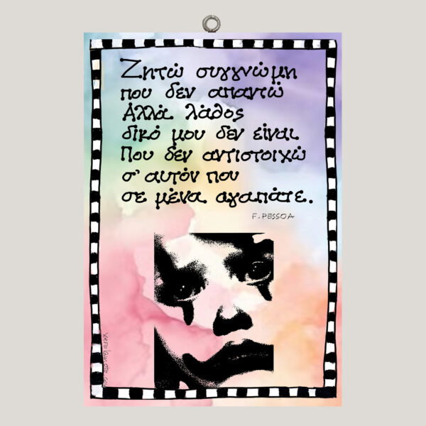 Ζητώ συγγνώμη... F. Pessoa