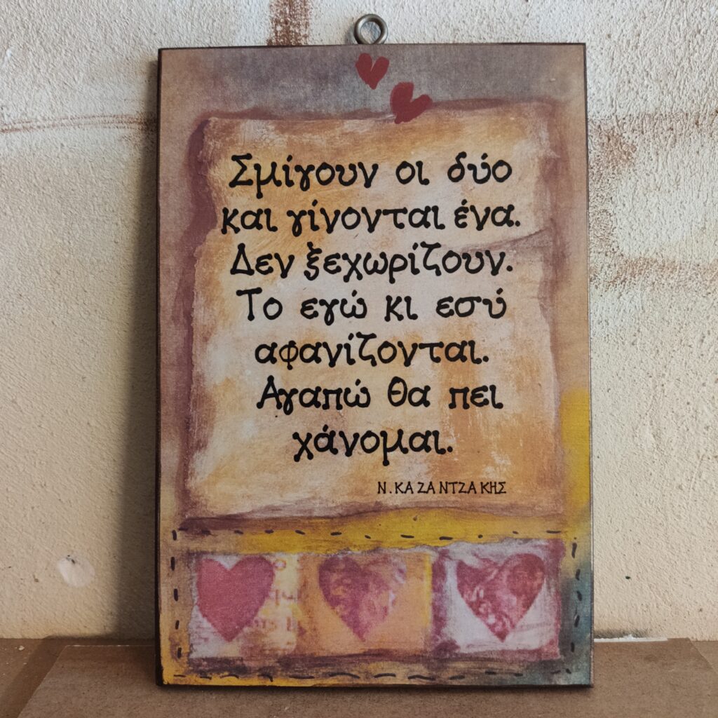 "Σμίγουν οι δύο και γίνονται..." Ν. ΚΑΖΑΝΤΖΑΚΗΣ