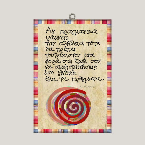 "Αν πραγματικά ψάχνεις..." René Descartes