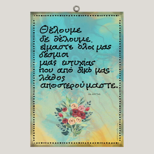 Θέλουμε δε θέλουμε... ΟΔ. ΕΛΥΤΗΣ