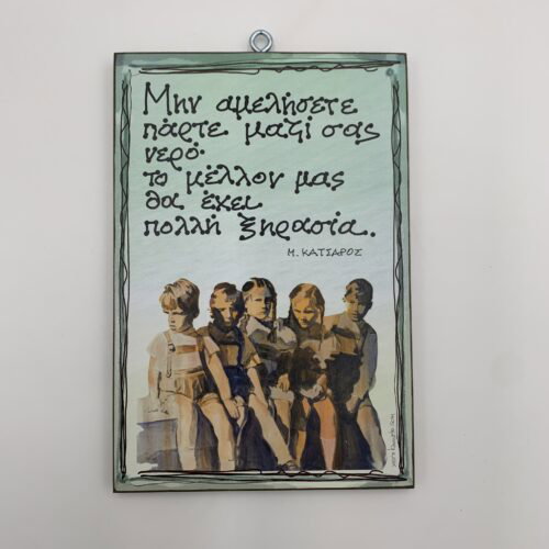 "Μην αμελήσετε" - Μ. ΚΑΤΣΑΡΟΣ