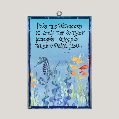 "Ροές της θάλασσας..." ΟΔ. ΕΛΥΤΗΣ