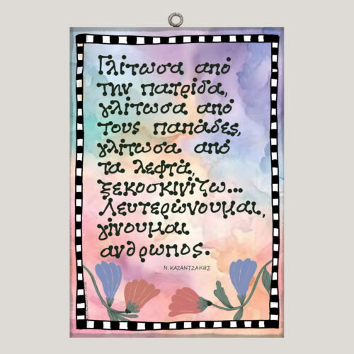 Γλίτωσα... Ν. ΚΑΖΑΝΤΖΑΚΗΣ