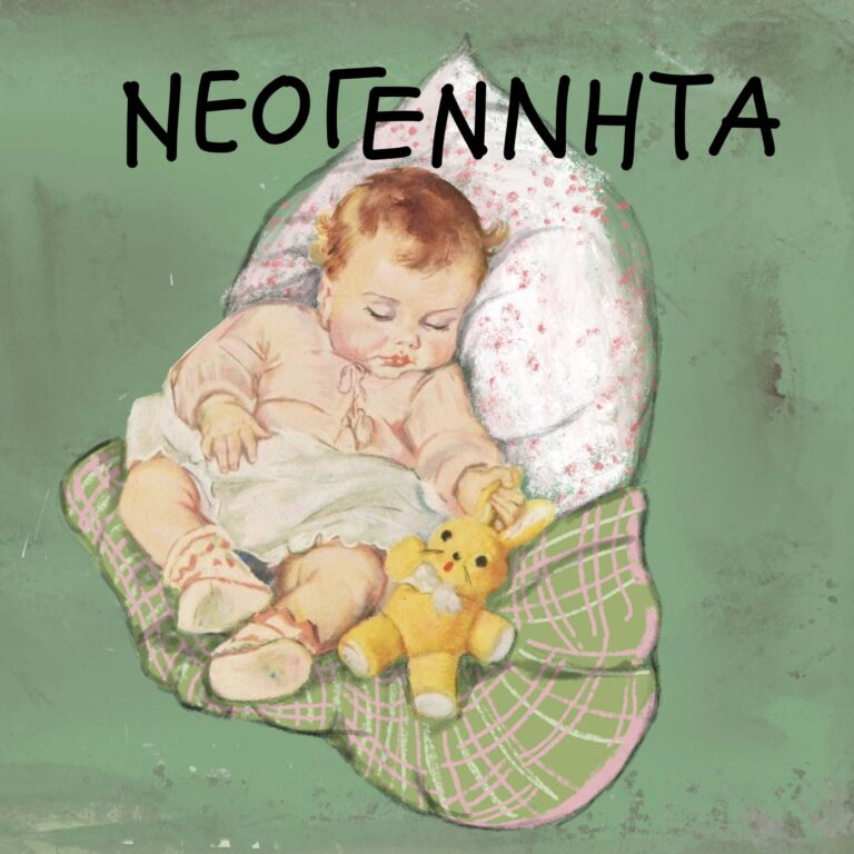 ΝΕΟΓΕΝΝΗΤΑ