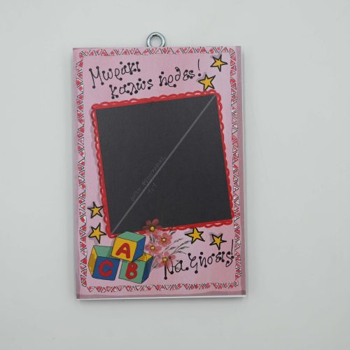 Μωράκι καλώς ήρθες-Πρόσθεσε φωτογραφία-11€