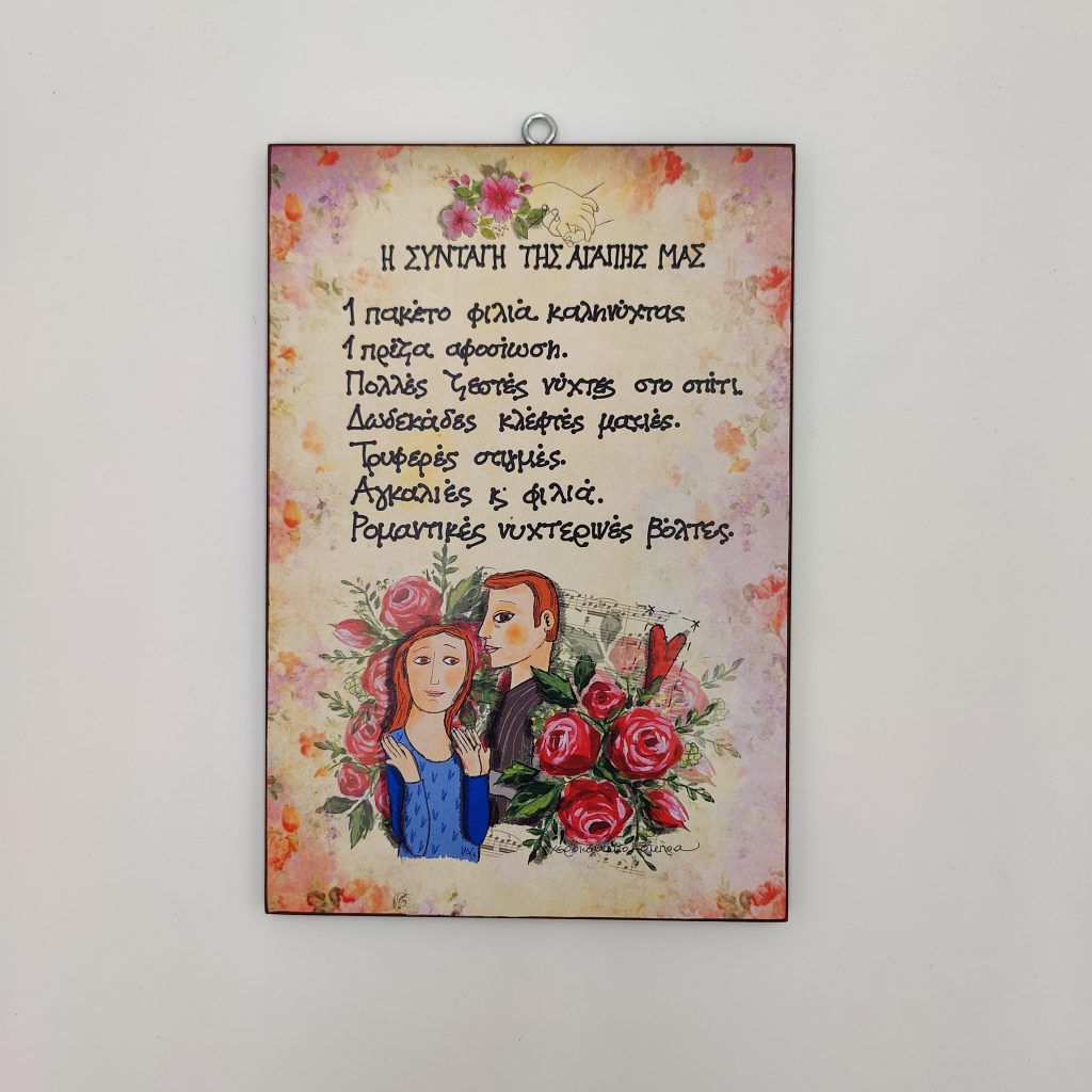 "Η συνταγή της αγάπης μας"