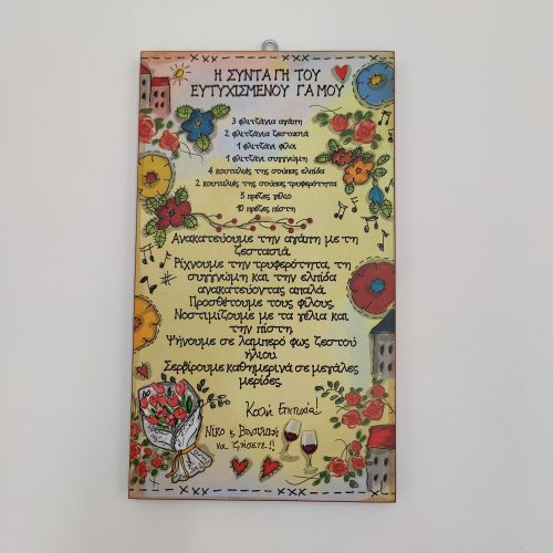 'Η ΣΥΝΤΑΓΗ ΤΟΥ ΕΥΤΥΧΙΣΜΕΝΟΥ ΓΑΜΟΥ'
