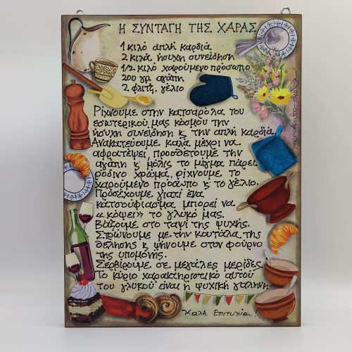 "Η ΣΥΝΤΑΓΗ ΤΗΣ ΧΑΡΑΣ"