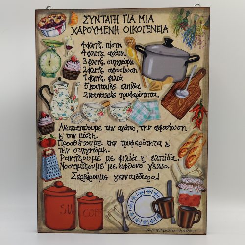 "ΣΥΝΤΑΓΗ ΓΙΑ ΜΙΑ ΧΑΡΟΥΜΕΝΗ ΟΙΚΟΓΕΝΕΙΑ"