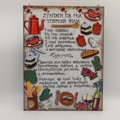 "ΣΥΝΤΑΓΗ ΓΙΑ ΜΙΑ ΥΠΕΡΟΧΗ ΦΙΛΙΑ"