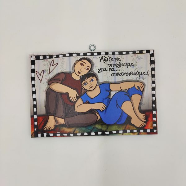 Άξιζε να υπάρξουμε για να συναντηθούμε Γιάννης Ρίτσος Ξύλινο χειροποίητο κάδρο τοίχου