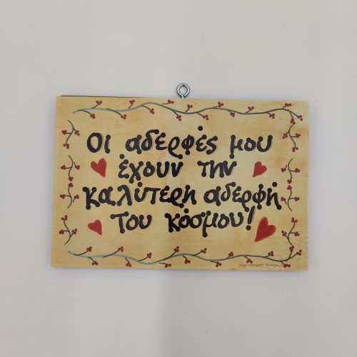 οι αδερφές μου έχουν την καλύτερη αδερφή του κόσμου