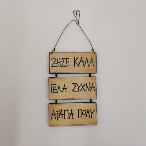 "ΖΗΣΕ ΚΑΛΑ!-ΓΕΛΑ ΣΥΧΝΑ!-ΑΓΑΠΑ ΠΟΛΥ!"
