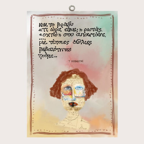 "Και το βράδυ..." Τ. ΛΕΙΒΑΔΙΤΗΣ