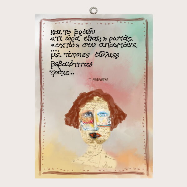 "Και το βράδυ..." Τ. ΛΕΙΒΑΔΙΤΗΣ