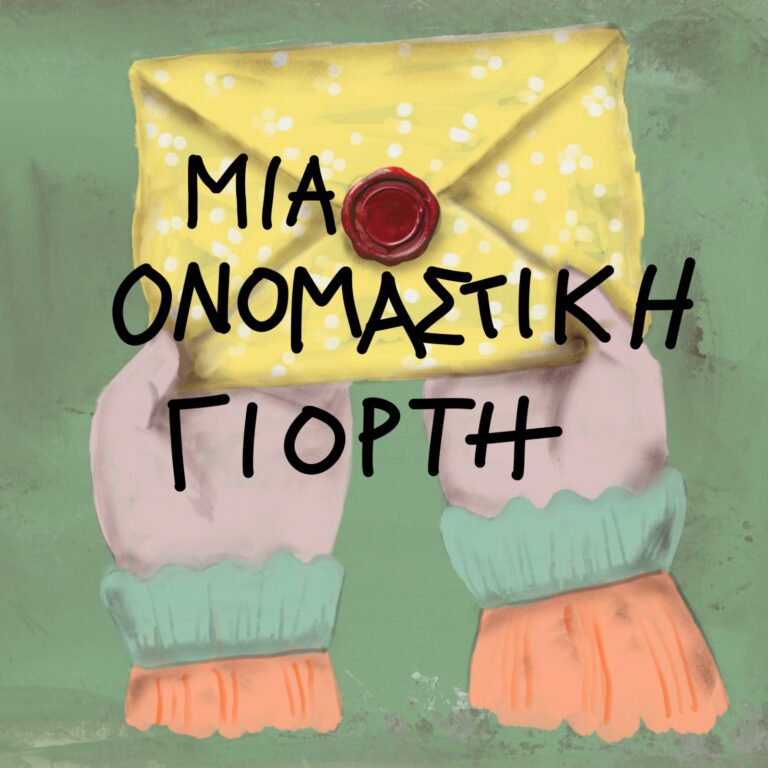 ΜΙΑ ΟΝΟΜΑΣΤΙΚΗ ΓΙΟΡΤΗ