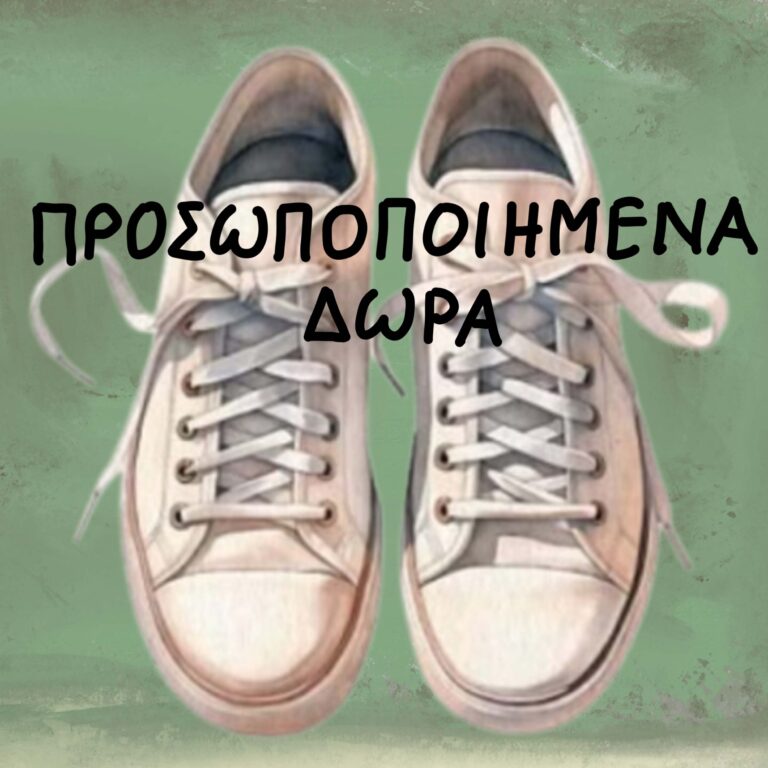 ΠΡΟΣΩΠΟΠΟΙΗΜΕΝΑ ΔΩΡΑ!….
