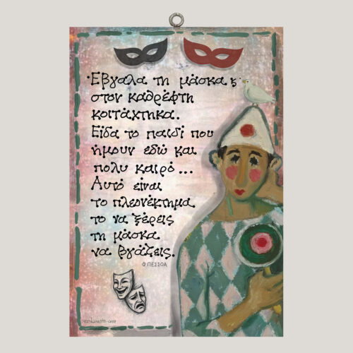 ΄Εβγαλα τη μάσκα... Φ. ΠΕΣΣΟΑ