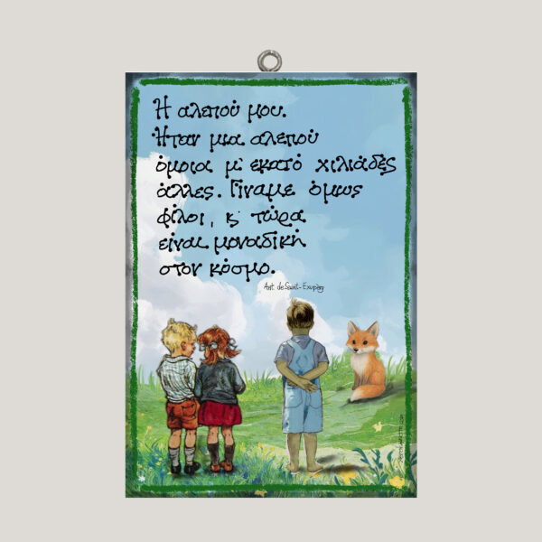 "Η αλεπού μου..." Antoine de Saint-Exupéry