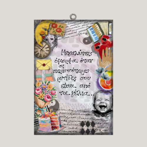 "Μεγαλώνεις όμορφα όταν οι περισσότερες ρυτίδες σου είναι από τα γέλια."