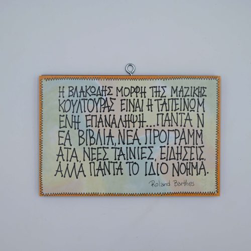 "Η ΒΛΑΚΩΔΗΣ ΜΟΡΦΗ ΤΗΣ ΜΑΖΙΚΗΣ ΚΟΥΛΤΟΥΡΑΣ ΕΙΝΑΙ..."Ρολάν Μπάρτ
