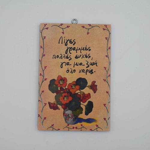 "Λίγες γραμμές, πολλές ευχές..."