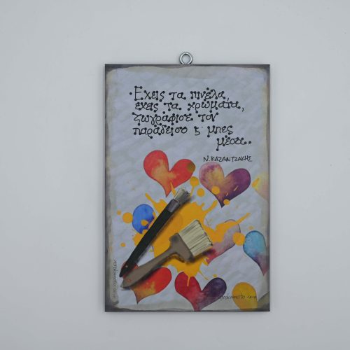 "'Εχεις τα πινέλα, έχεις τα χρώματα..."ΝΙΚΟΣ ΚΑΖΑΝΤΖΑΚΗΣ