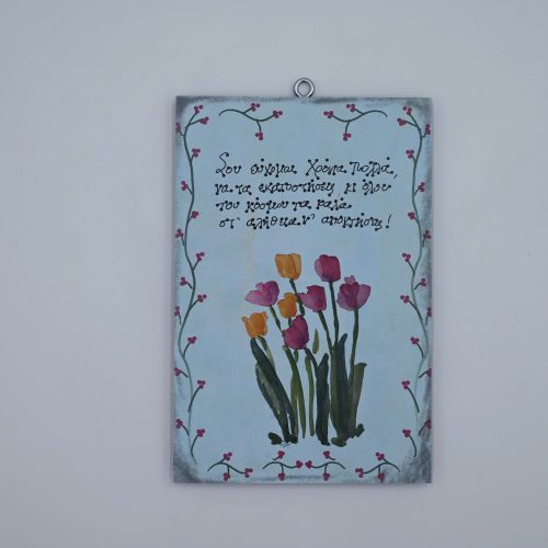 "Σου εύχομαι Χρόνια Πολλά, να τα εκατοστήσεις..."