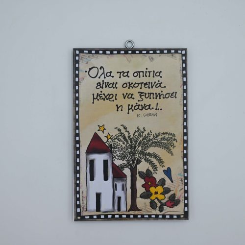 "Όλα τα σπίτια είναι σκοτεινά μέχρι..." Κ. ΓΚΙΜΠΡΑΝ