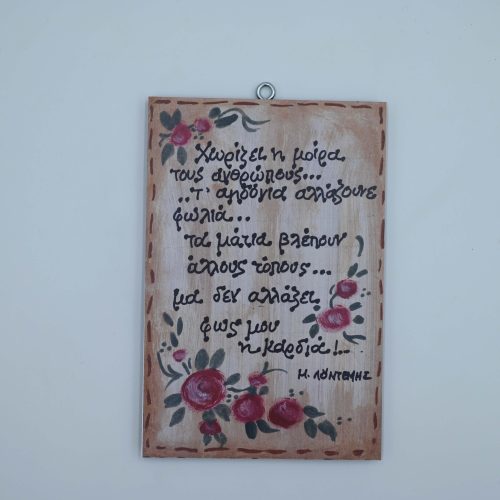 "Χωρίζει η μοίρα τους ανθρώπους, τ' αηδόνια αλλάζουνε φωλιά..."Μ. ΛΟΥΝΤΕΜΗΣ