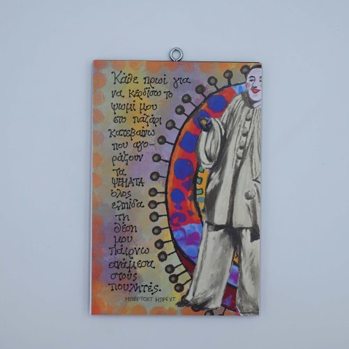 "Κάθε πρωί για να κερδίσω το ψωμί μου..." ΜΠΕΡΤΟΛΤ ΜΠΡΕΧΤ