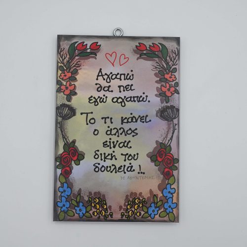 "Αγαπώ θα πει αγαπώ..." Μ. ΛΟΥΝΤΕΜΗΣ