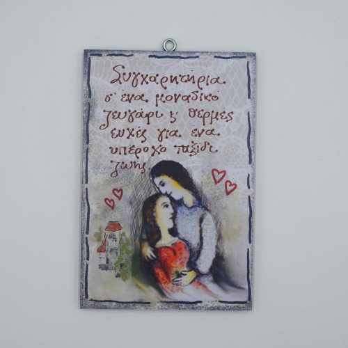 "Σ' ένα μοναδικό ζευγάρι..."