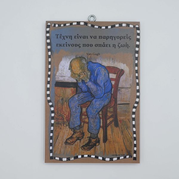 "Τέχνη είναι..." Van Gogh