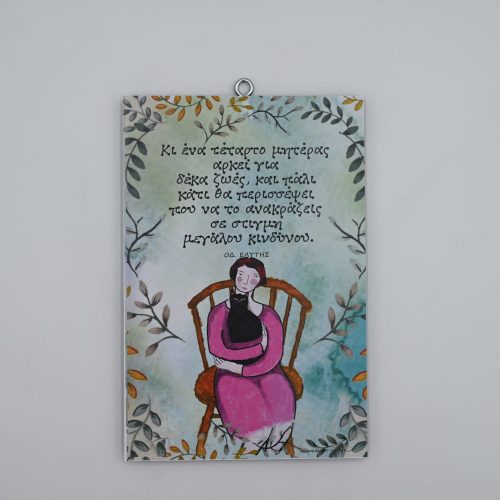 "Κι ένα τέταρτο μητέρας αρκεί..."ΟΔ. ΕΛΥΤΗΣ