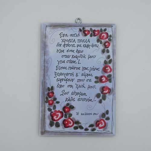 "Ένα απλό Χρόνια Πολλά δε φτάνει...