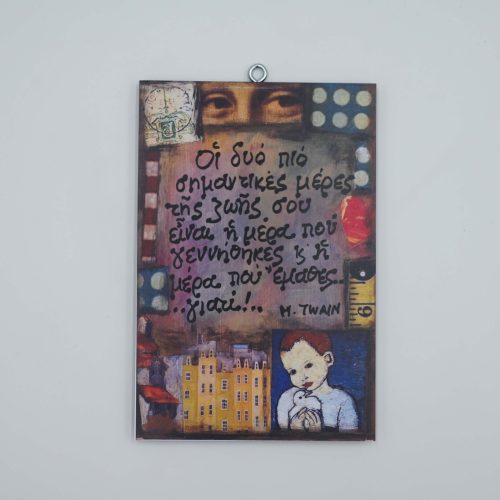 "Οι δυο πιο σημαντικές μέρες της ζωής σου είναι..." ΜΑΡΚ ΤΟΥΑΙΝ