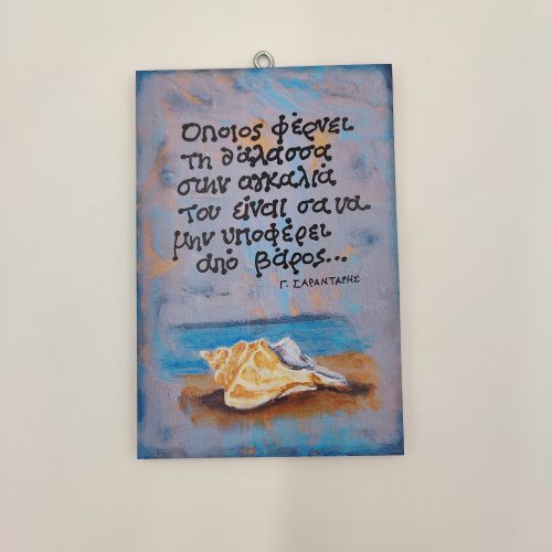 "Οποιος φέρνει τη θάλασσα στην αγκαλιά του..."Γ. ΣΑΡΑΝΤΑΡΗΣ, όστρακο, ακτή, χεροκάμωτο/ombra από το 1978