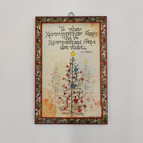 "Το τέλειο Χριστουγεννιάτικο δέντρο;" CH. N. BERNARD χεροκάμωτο όμπρα, δώρα, #αξιαλογου, #axialogou